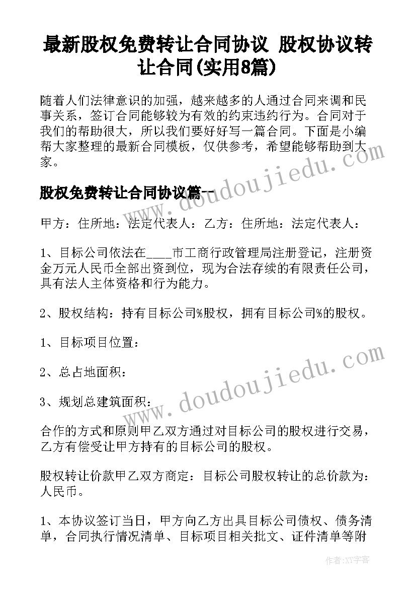 最新股权免费转让合同协议 股权协议转让合同(实用8篇)