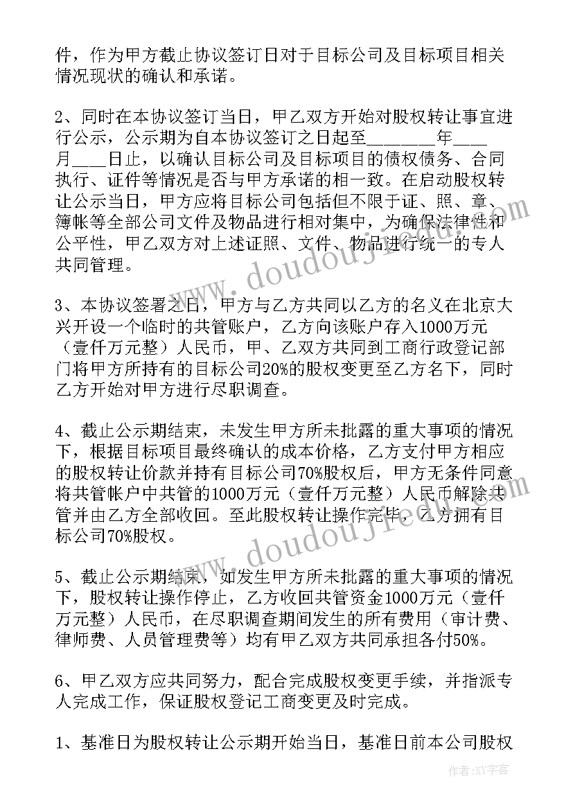 最新股权免费转让合同协议 股权协议转让合同(实用8篇)