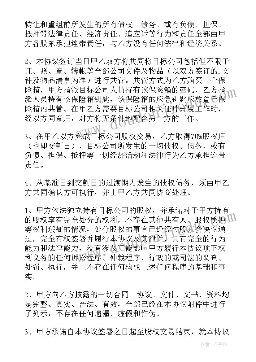 最新股权免费转让合同协议 股权协议转让合同(实用8篇)