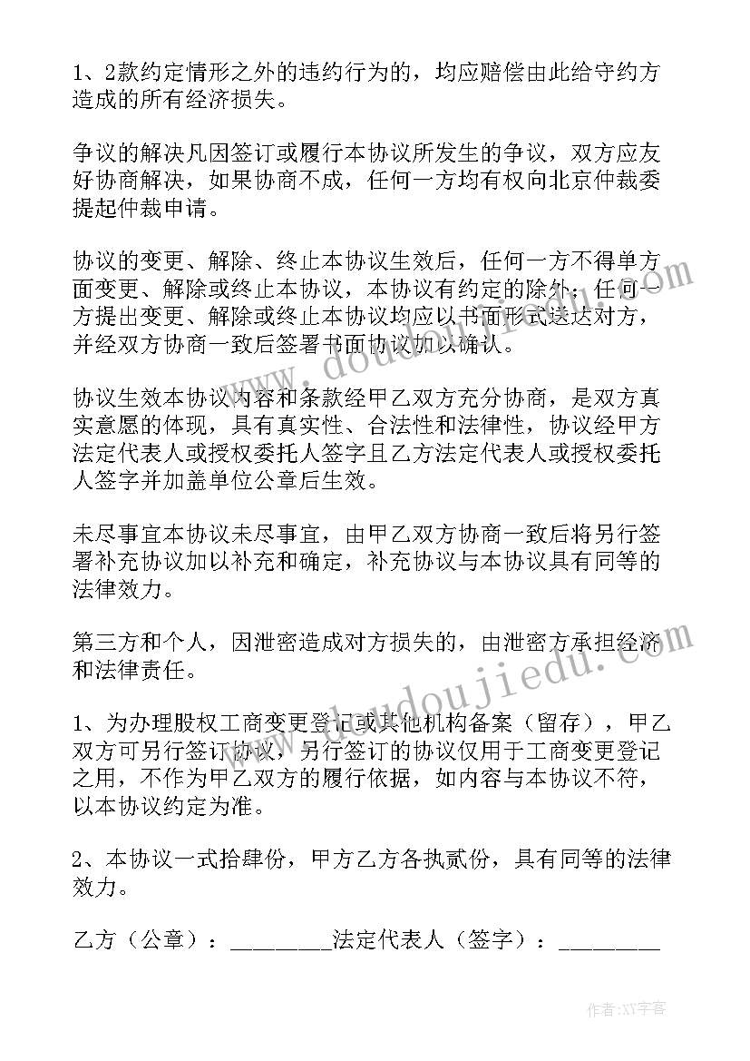 最新股权免费转让合同协议 股权协议转让合同(实用8篇)