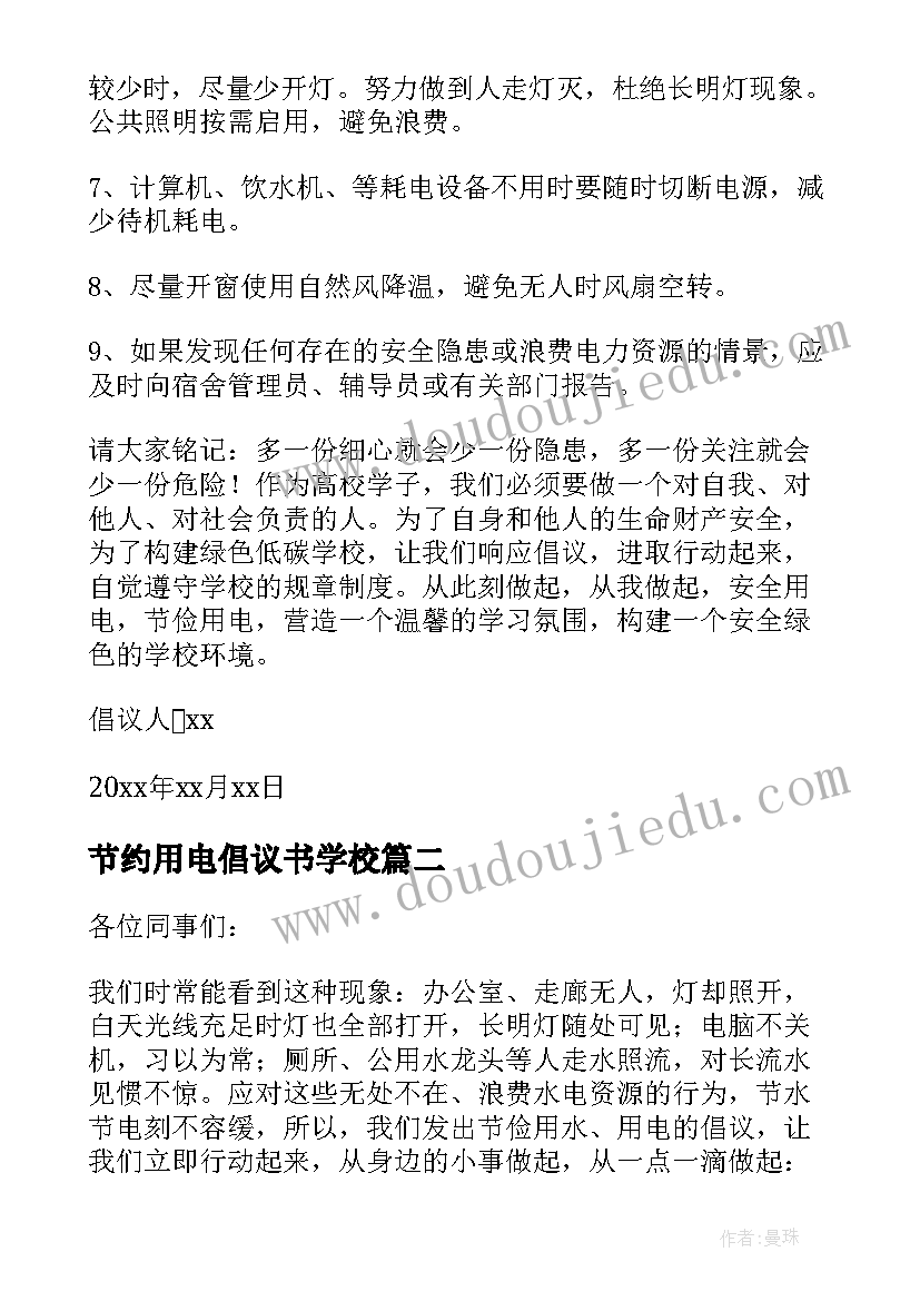 最新节约用电倡议书学校 节约用电倡议书(通用10篇)