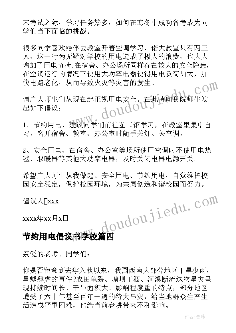 最新节约用电倡议书学校 节约用电倡议书(通用10篇)