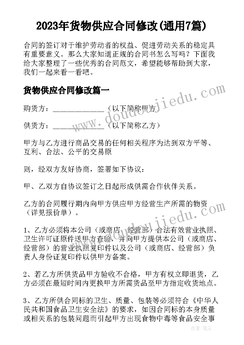 2023年货物供应合同修改(通用7篇)