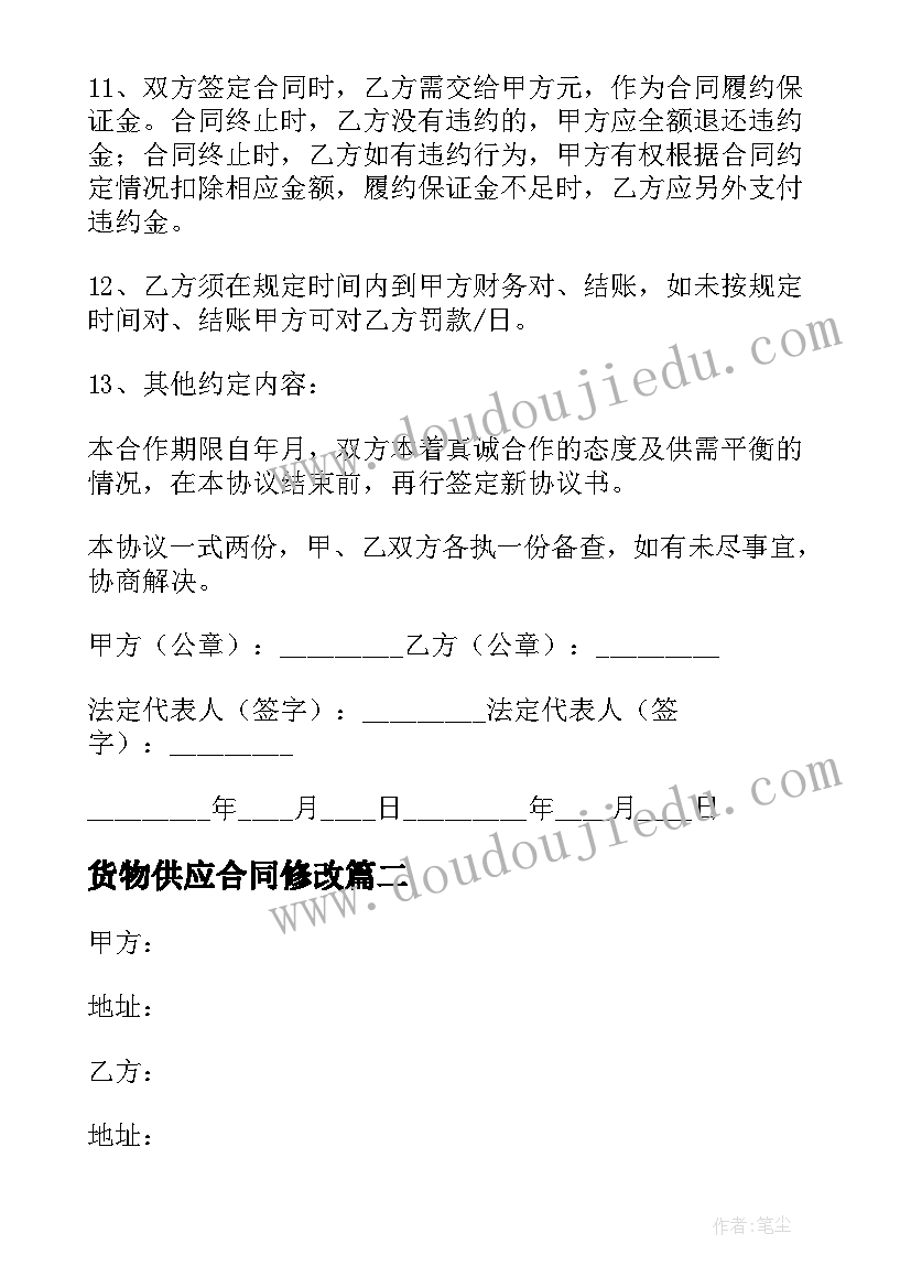 2023年货物供应合同修改(通用7篇)