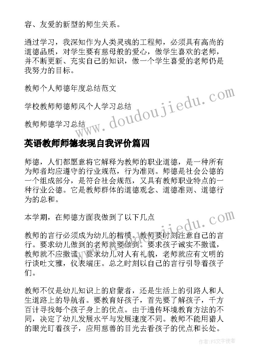 2023年英语教师师德表现自我评价 教师个人师德总结(优秀8篇)