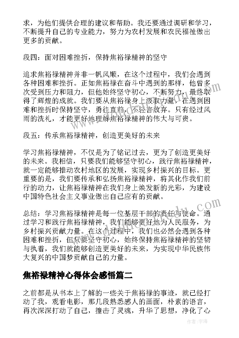 2023年焦裕禄精神心得体会感悟 学焦裕禄精神心得体会(大全8篇)