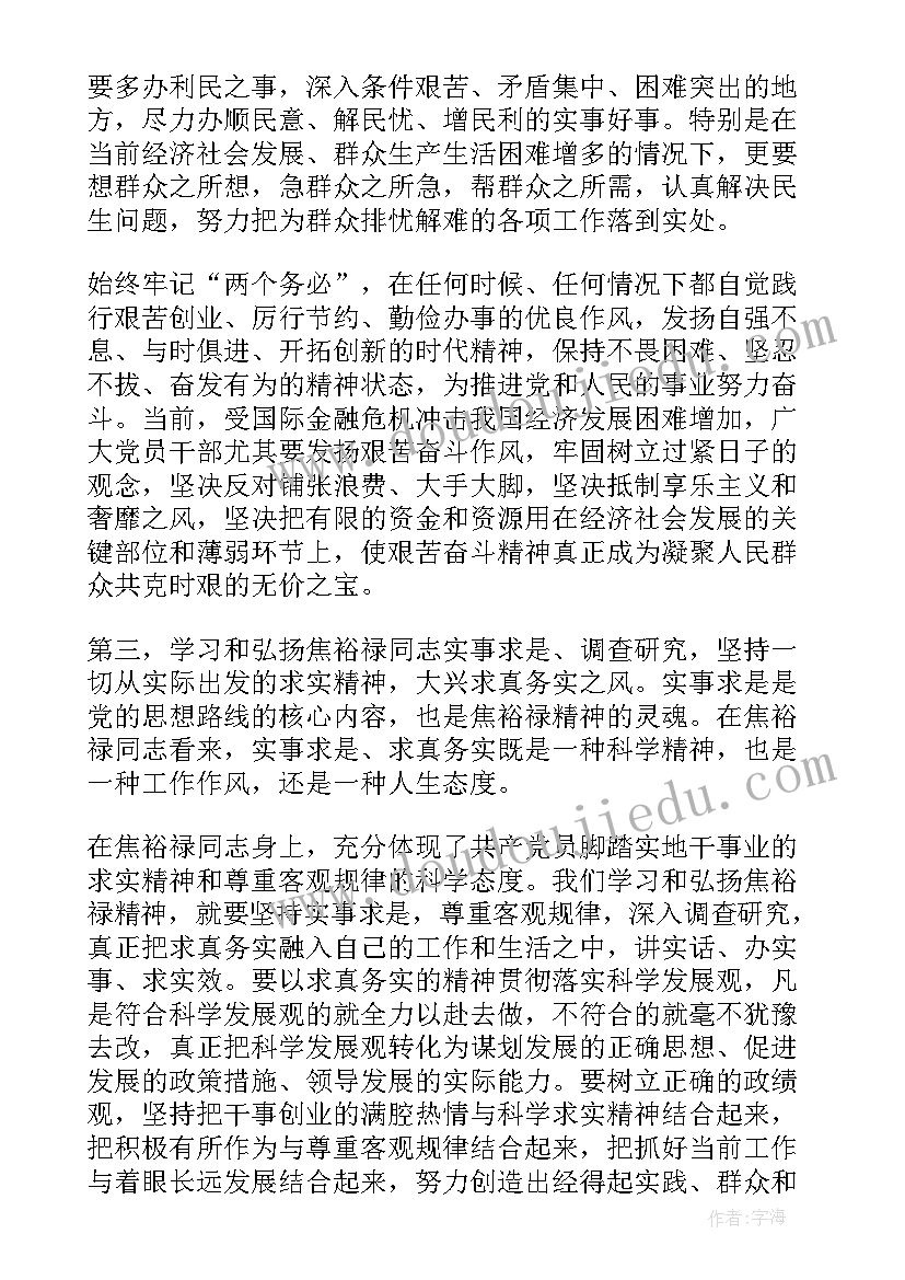 2023年焦裕禄精神心得体会感悟 学焦裕禄精神心得体会(大全8篇)