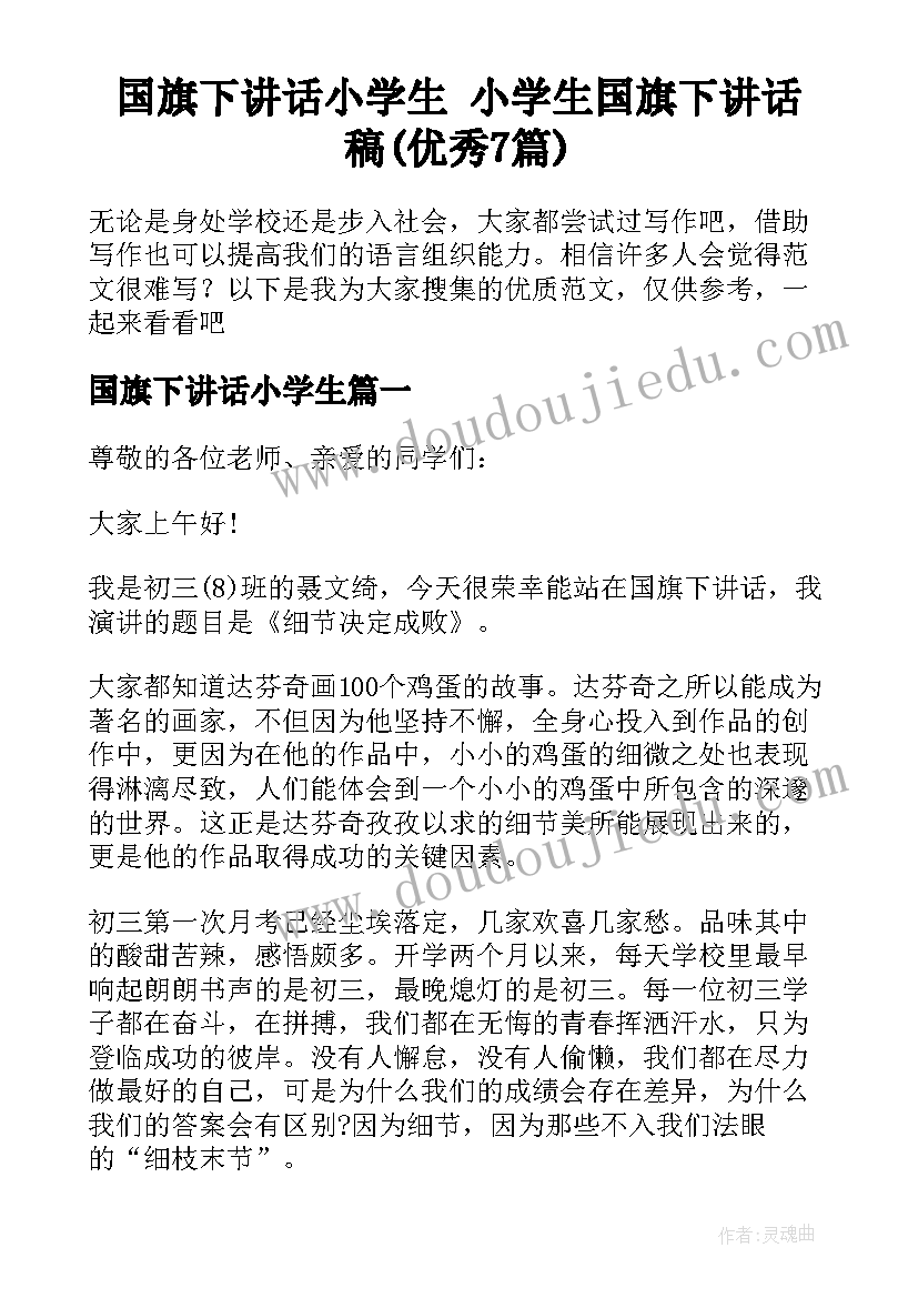 国旗下讲话小学生 小学生国旗下讲话稿(优秀7篇)