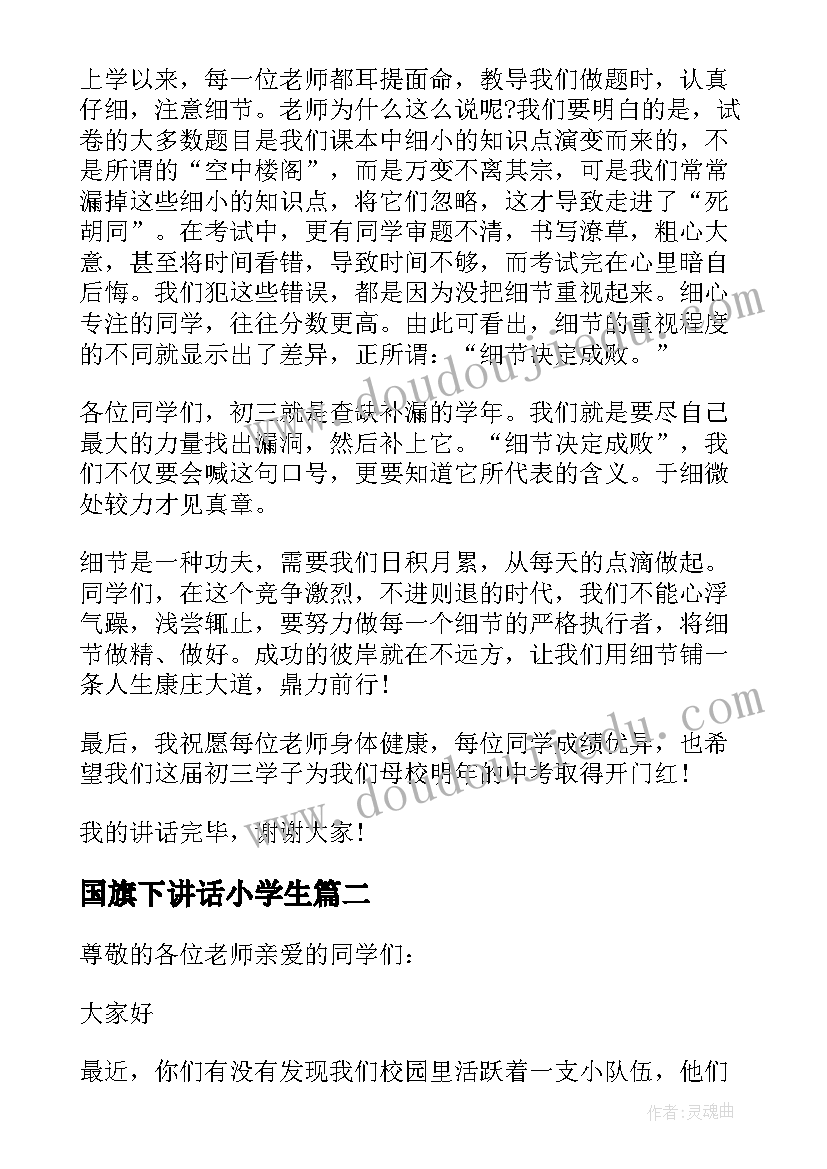 国旗下讲话小学生 小学生国旗下讲话稿(优秀7篇)