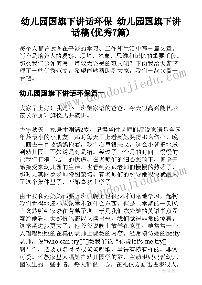 幼儿园国旗下讲话环保 幼儿园国旗下讲话稿(优秀7篇)