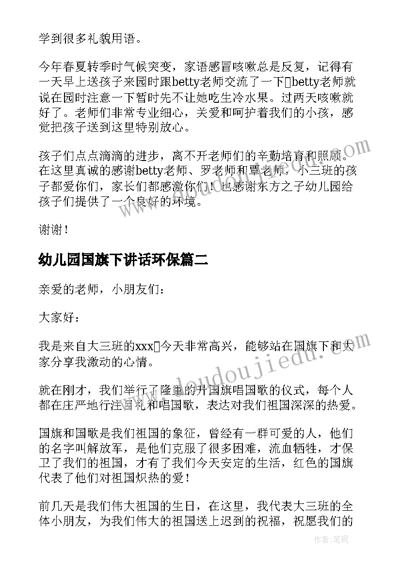 幼儿园国旗下讲话环保 幼儿园国旗下讲话稿(优秀7篇)