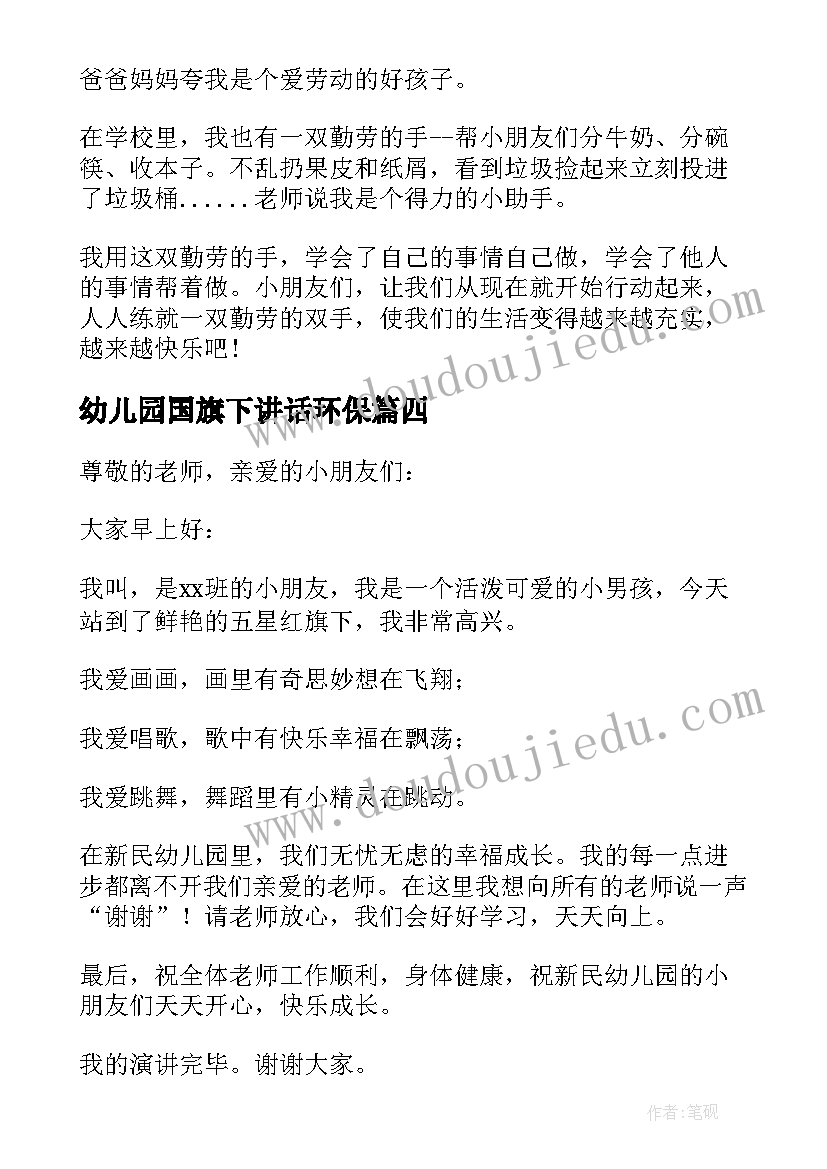 幼儿园国旗下讲话环保 幼儿园国旗下讲话稿(优秀7篇)