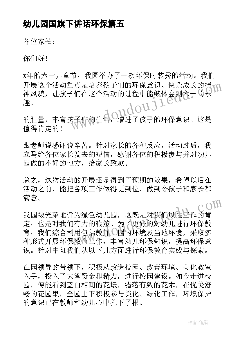 幼儿园国旗下讲话环保 幼儿园国旗下讲话稿(优秀7篇)