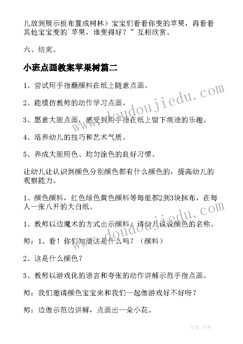 2023年小班点画教案苹果树(优质5篇)