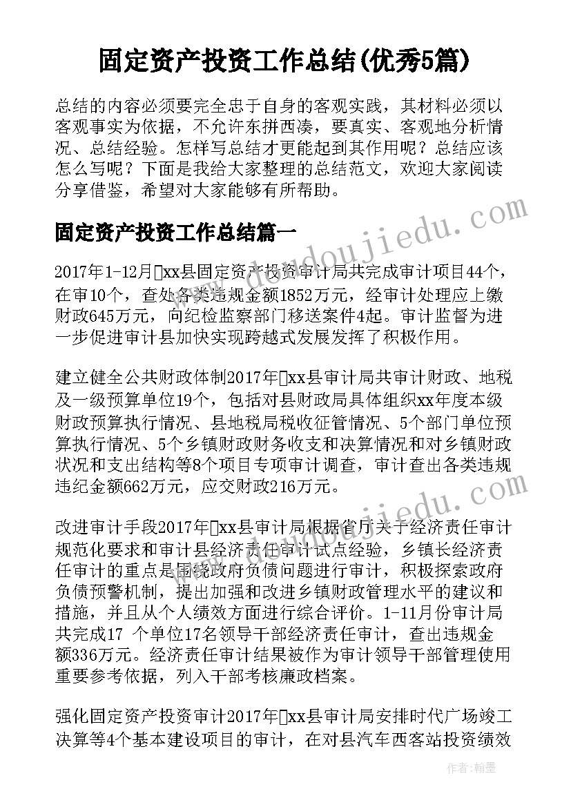 固定资产投资工作总结(优秀5篇)