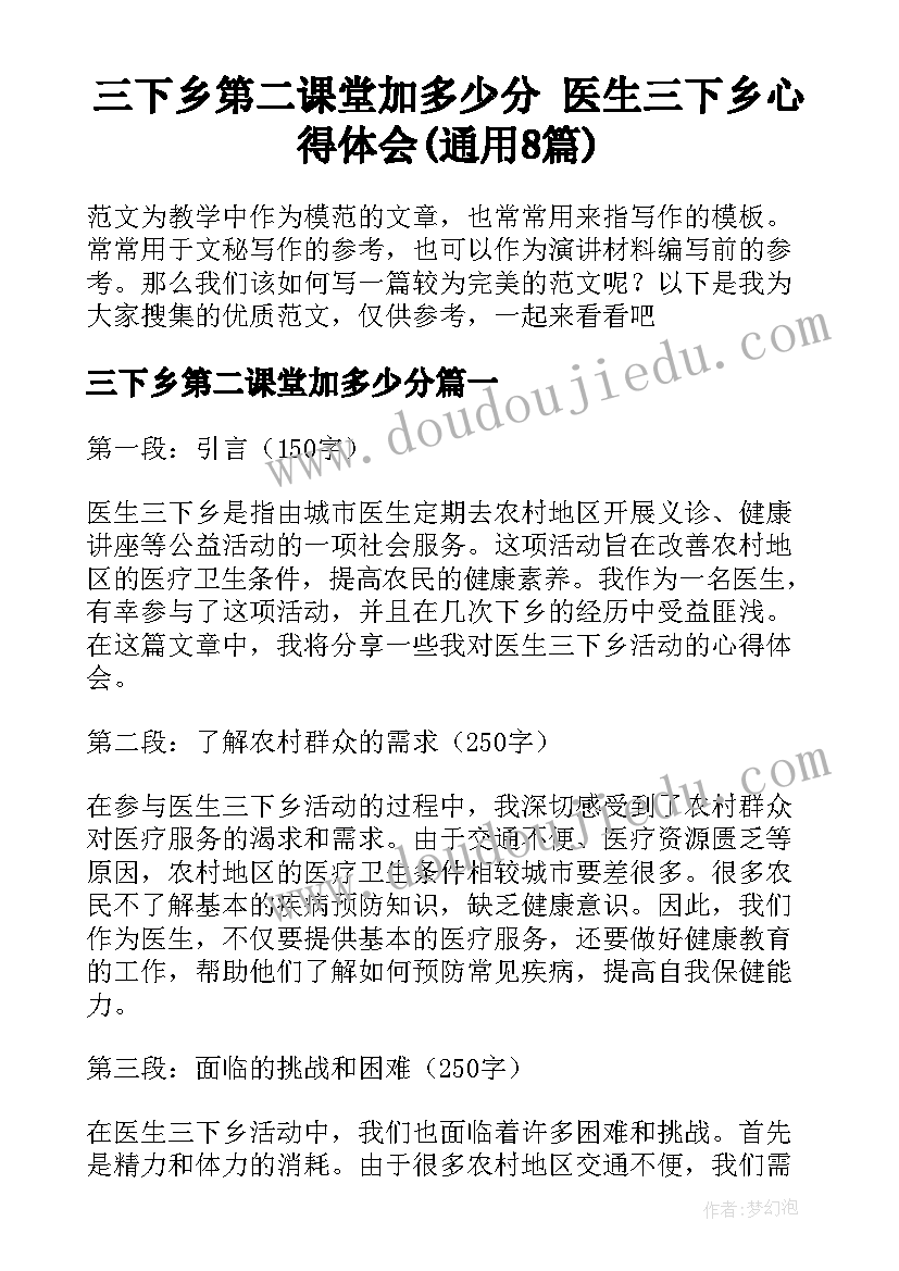 三下乡第二课堂加多少分 医生三下乡心得体会(通用8篇)