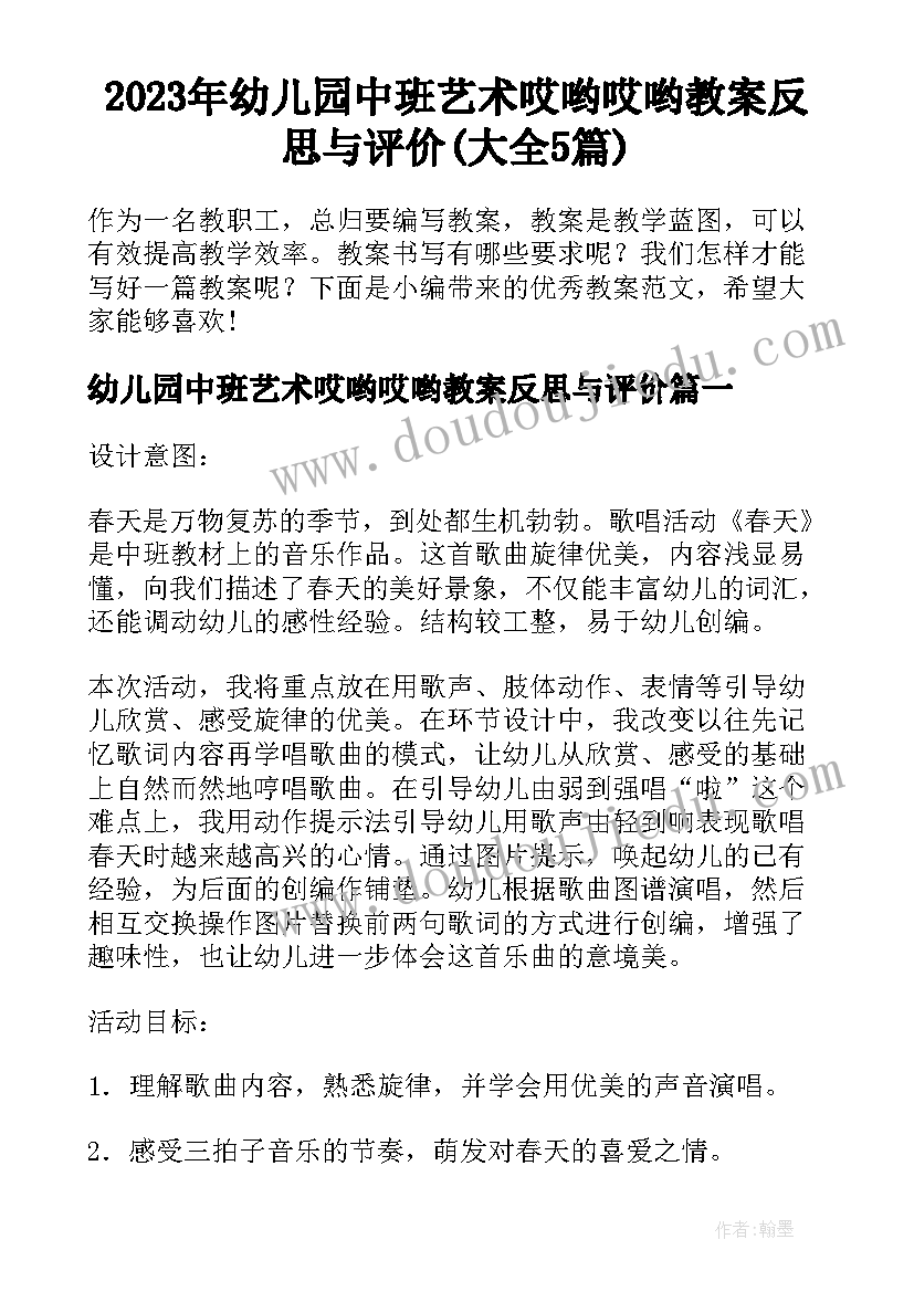 2023年幼儿园中班艺术哎哟哎哟教案反思与评价(大全5篇)