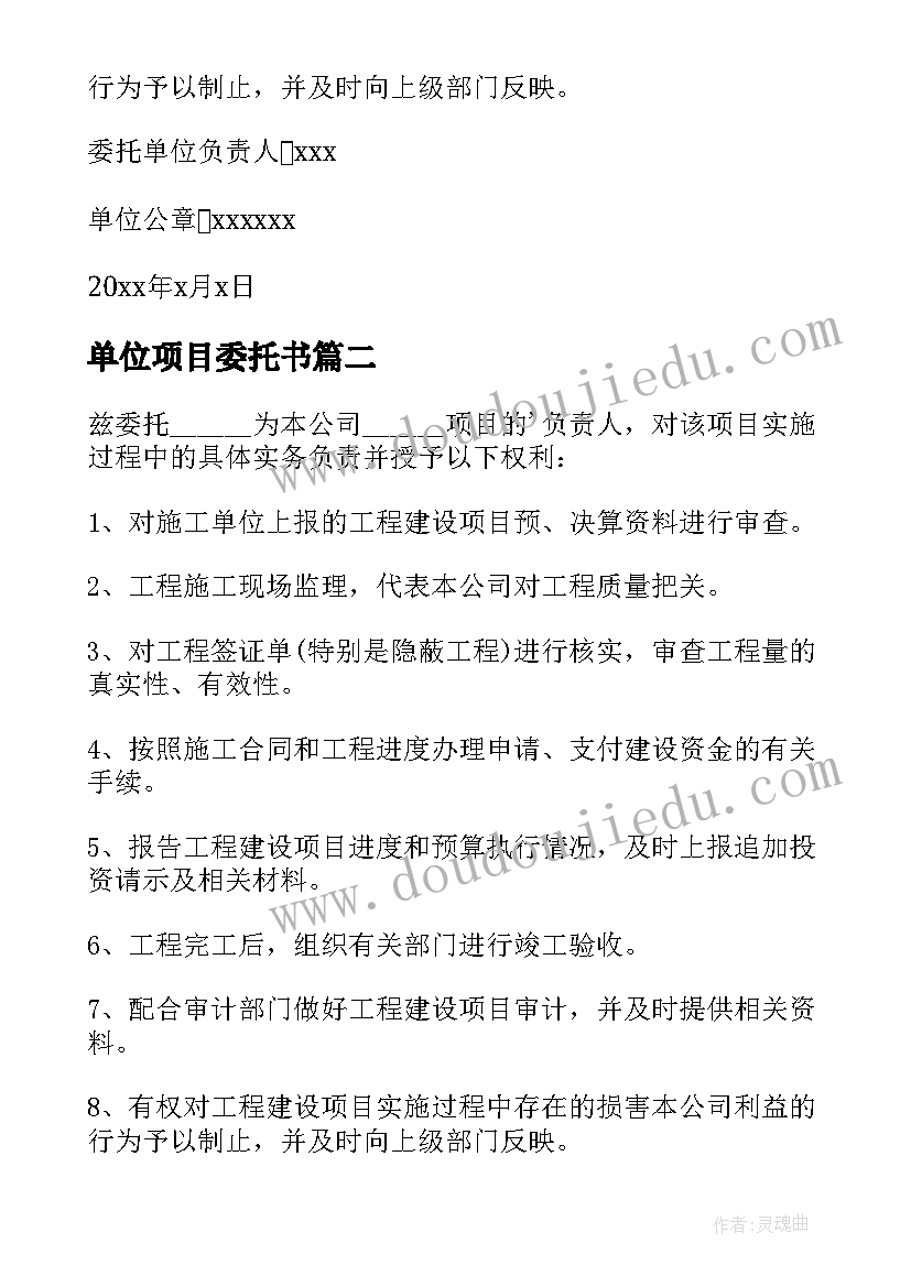 2023年单位项目委托书 建设单位项目负责人委托书(通用5篇)