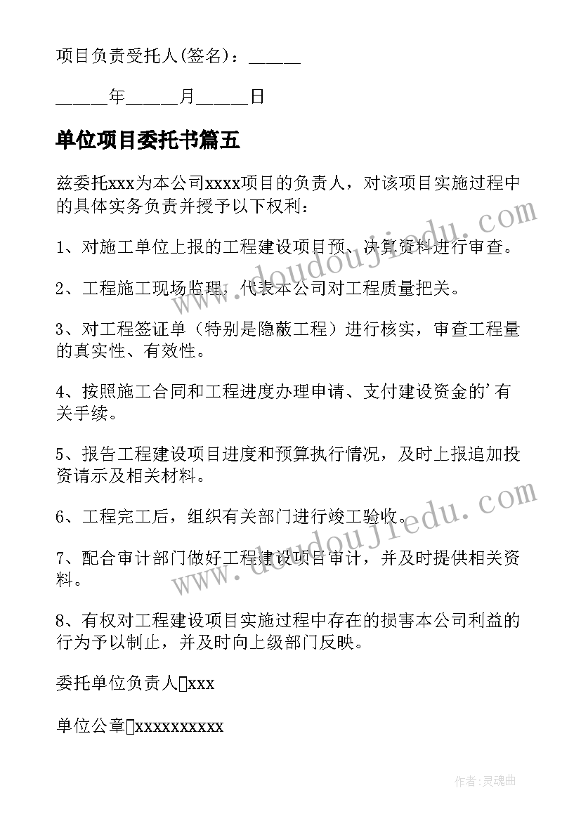 2023年单位项目委托书 建设单位项目负责人委托书(通用5篇)