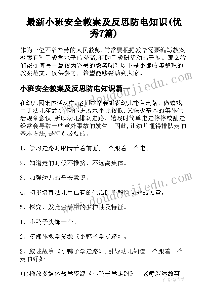 最新小班安全教案及反思防电知识(优秀7篇)