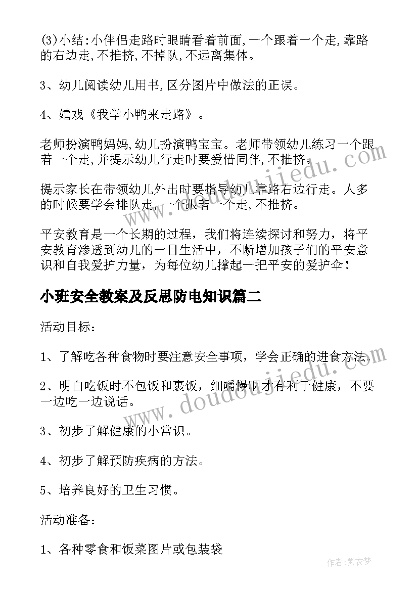 最新小班安全教案及反思防电知识(优秀7篇)