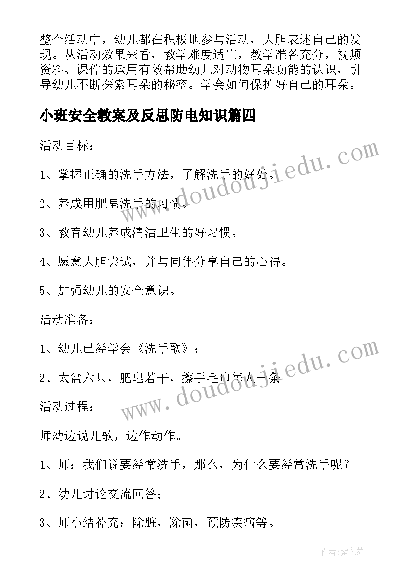 最新小班安全教案及反思防电知识(优秀7篇)