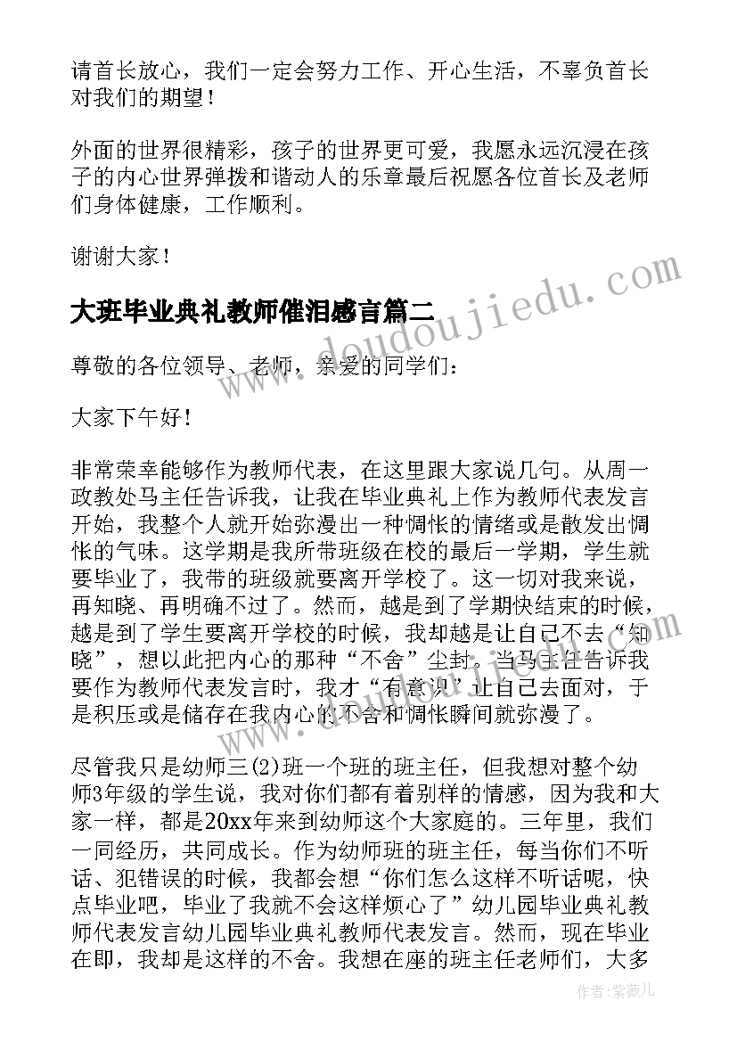 最新大班毕业典礼教师催泪感言 大班毕业典礼教师代表发言稿(通用5篇)