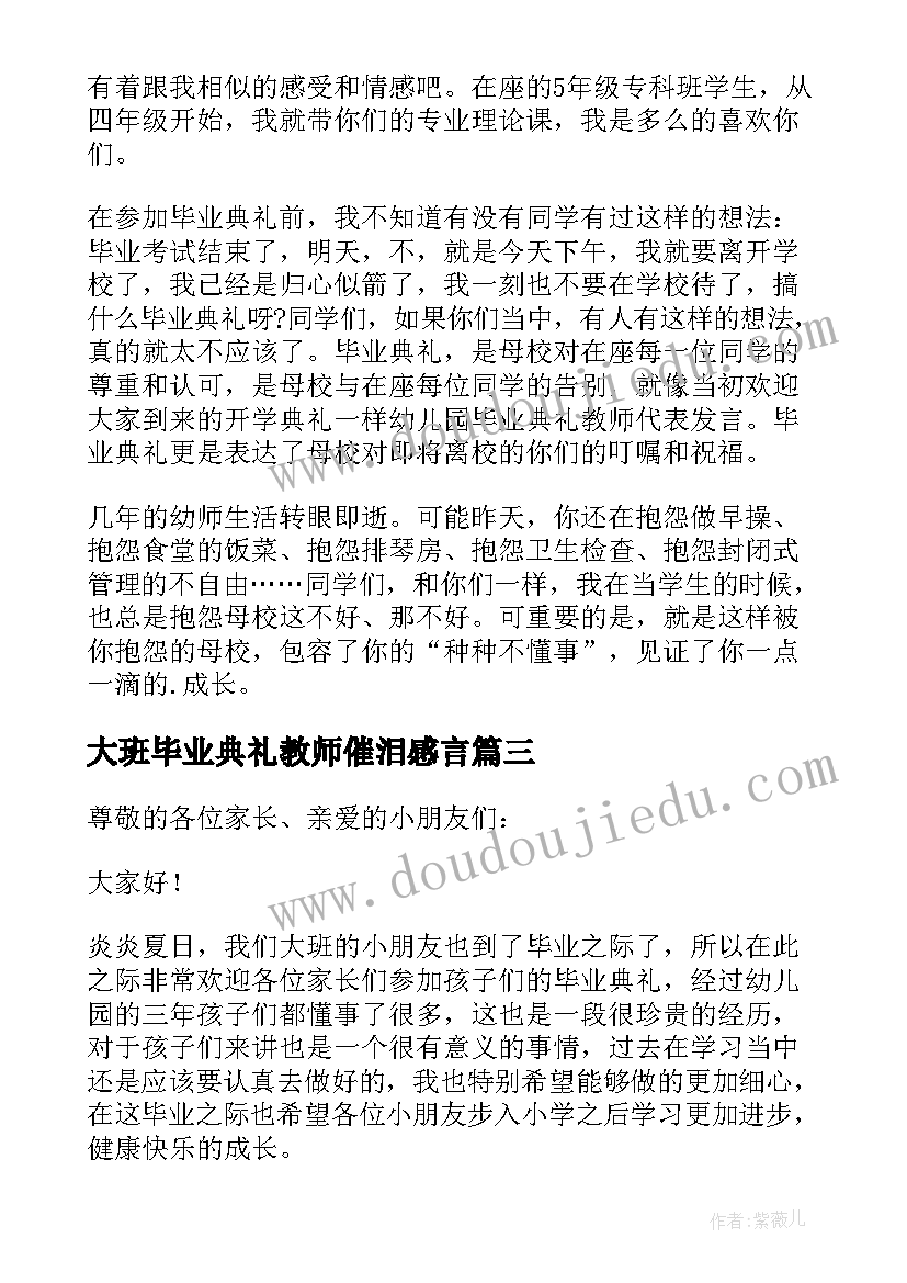 最新大班毕业典礼教师催泪感言 大班毕业典礼教师代表发言稿(通用5篇)