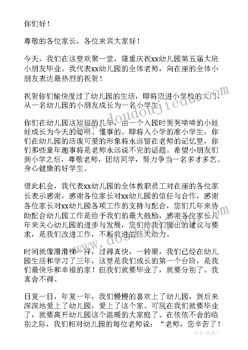 最新大班毕业典礼教师催泪感言 大班毕业典礼教师代表发言稿(通用5篇)