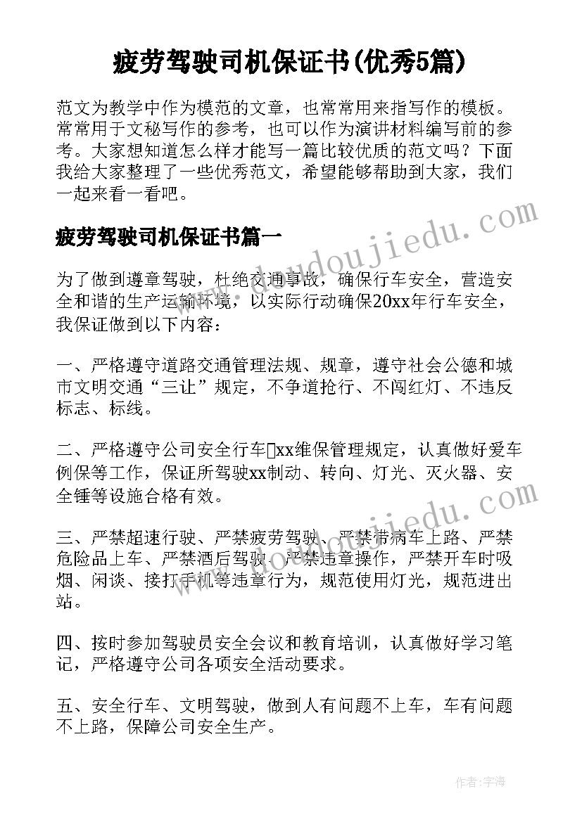 疲劳驾驶司机保证书(优秀5篇)