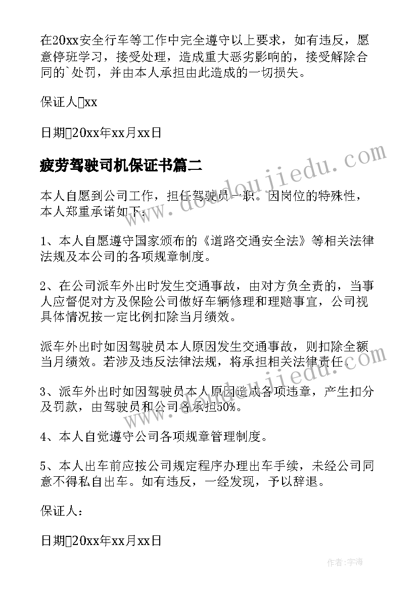 疲劳驾驶司机保证书(优秀5篇)