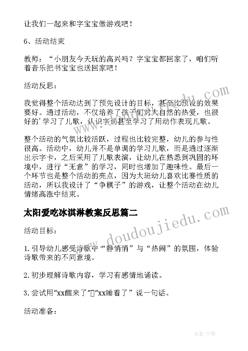 2023年太阳爱吃冰淇淋教案反思(优质10篇)