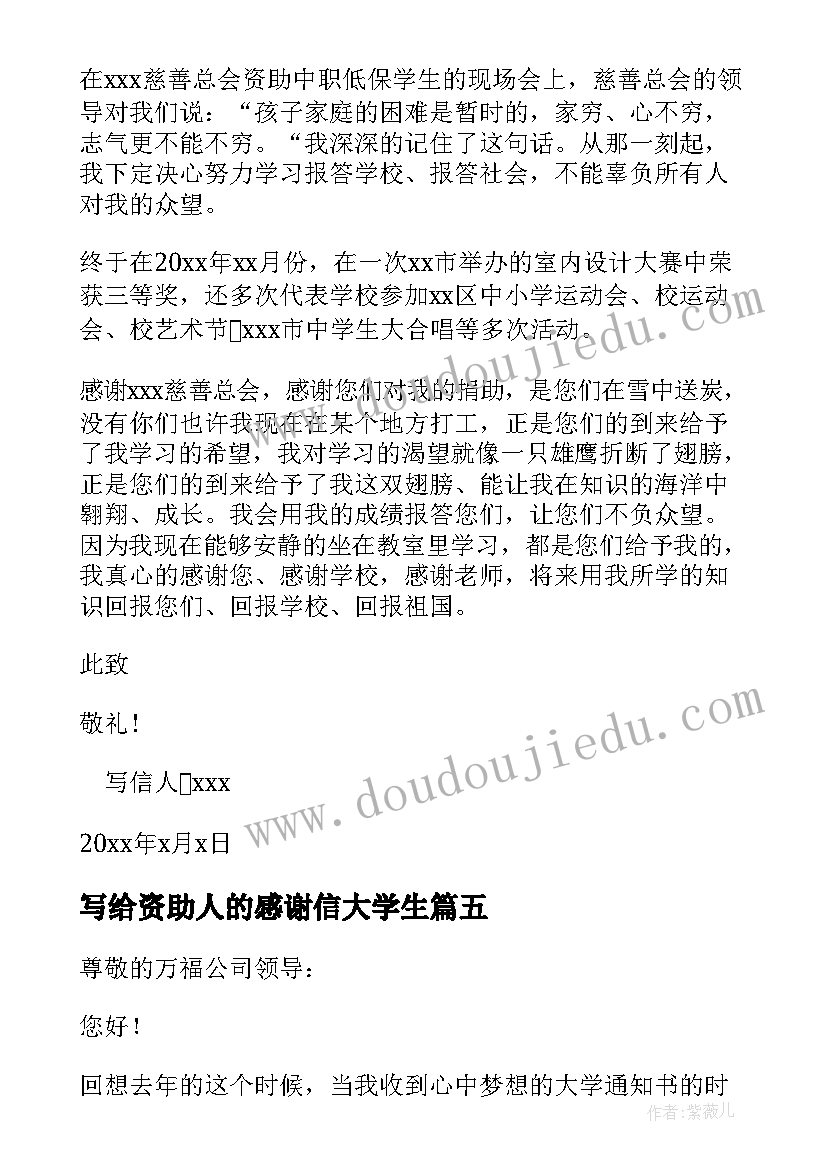 最新写给资助人的感谢信大学生 写给资助人的感谢信(通用6篇)