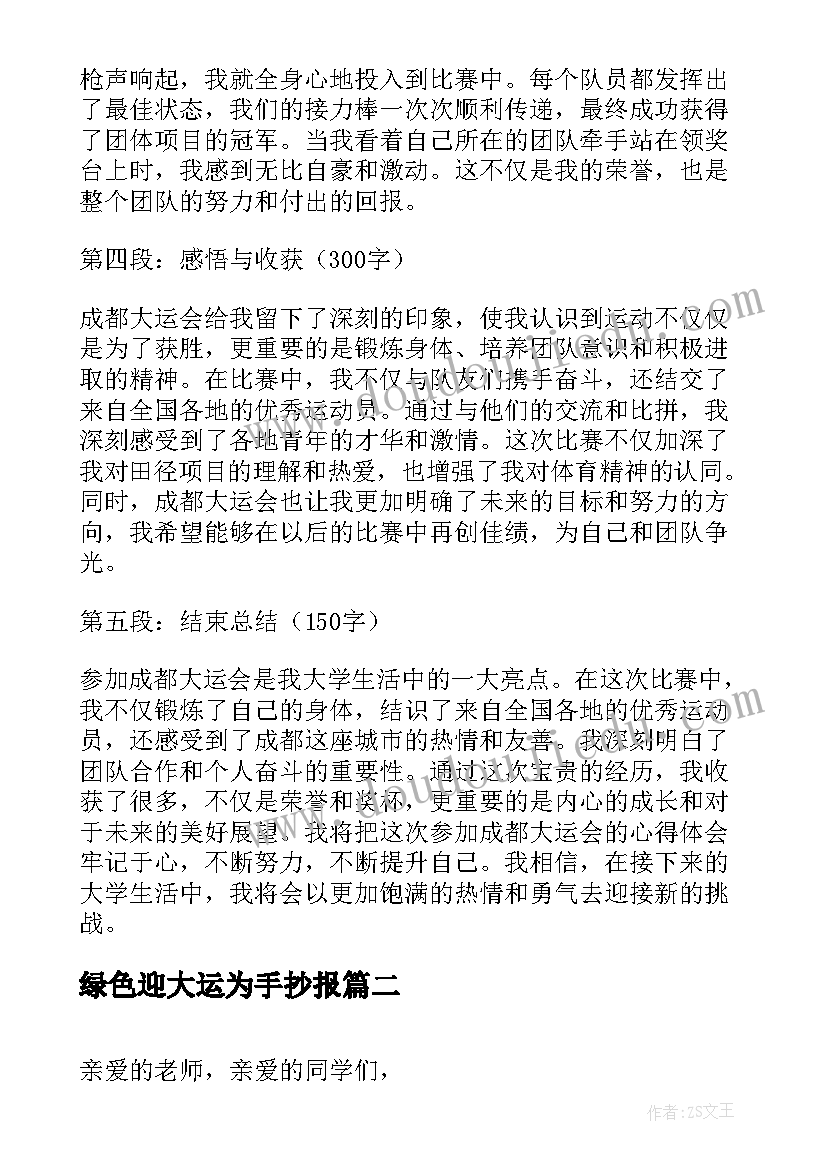 最新绿色迎大运为手抄报 参加成都大运会心得体会(实用10篇)