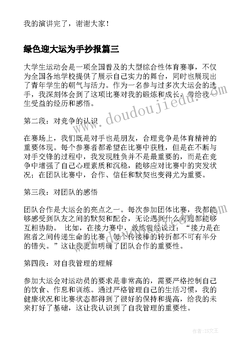 最新绿色迎大运为手抄报 参加成都大运会心得体会(实用10篇)