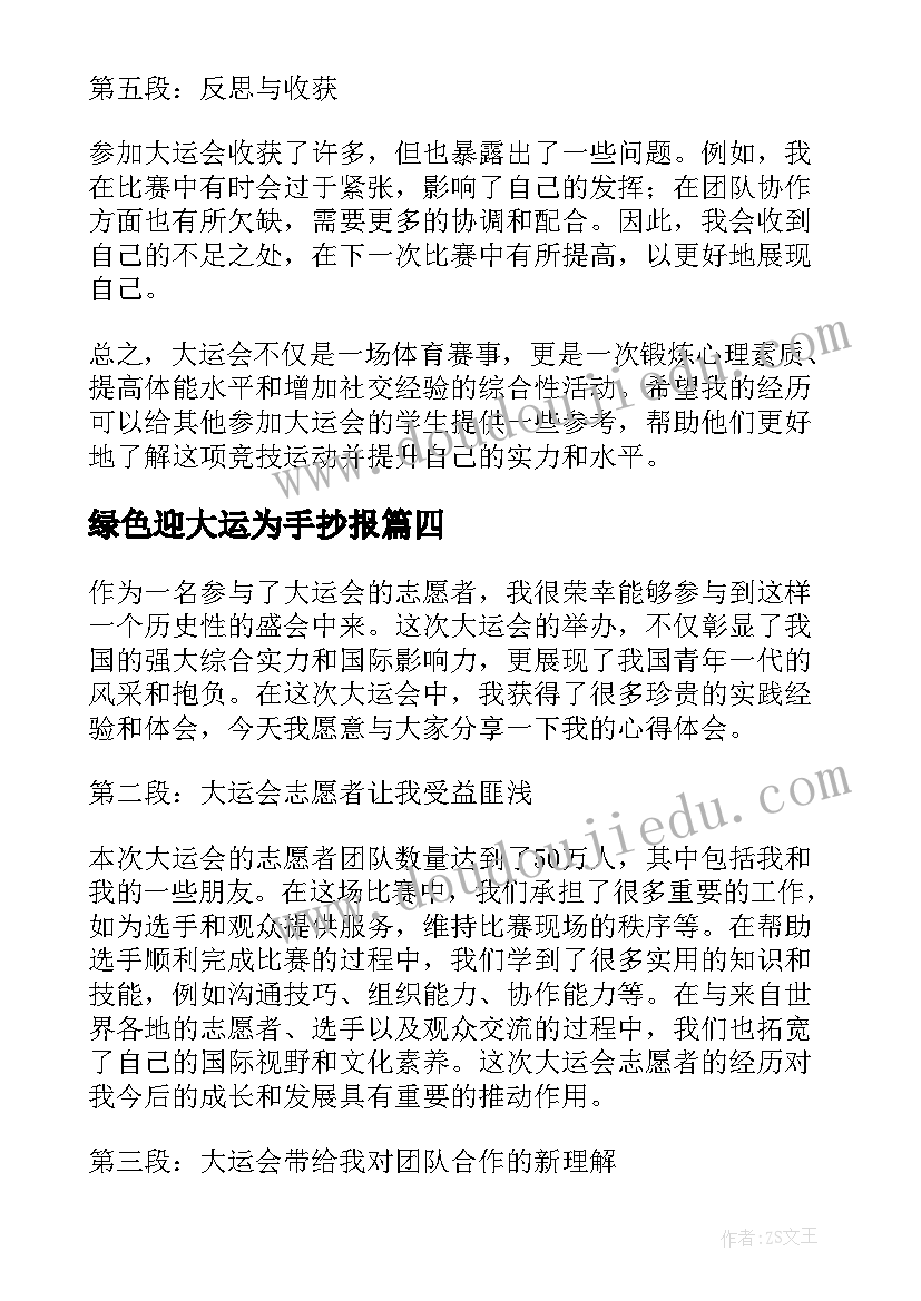 最新绿色迎大运为手抄报 参加成都大运会心得体会(实用10篇)