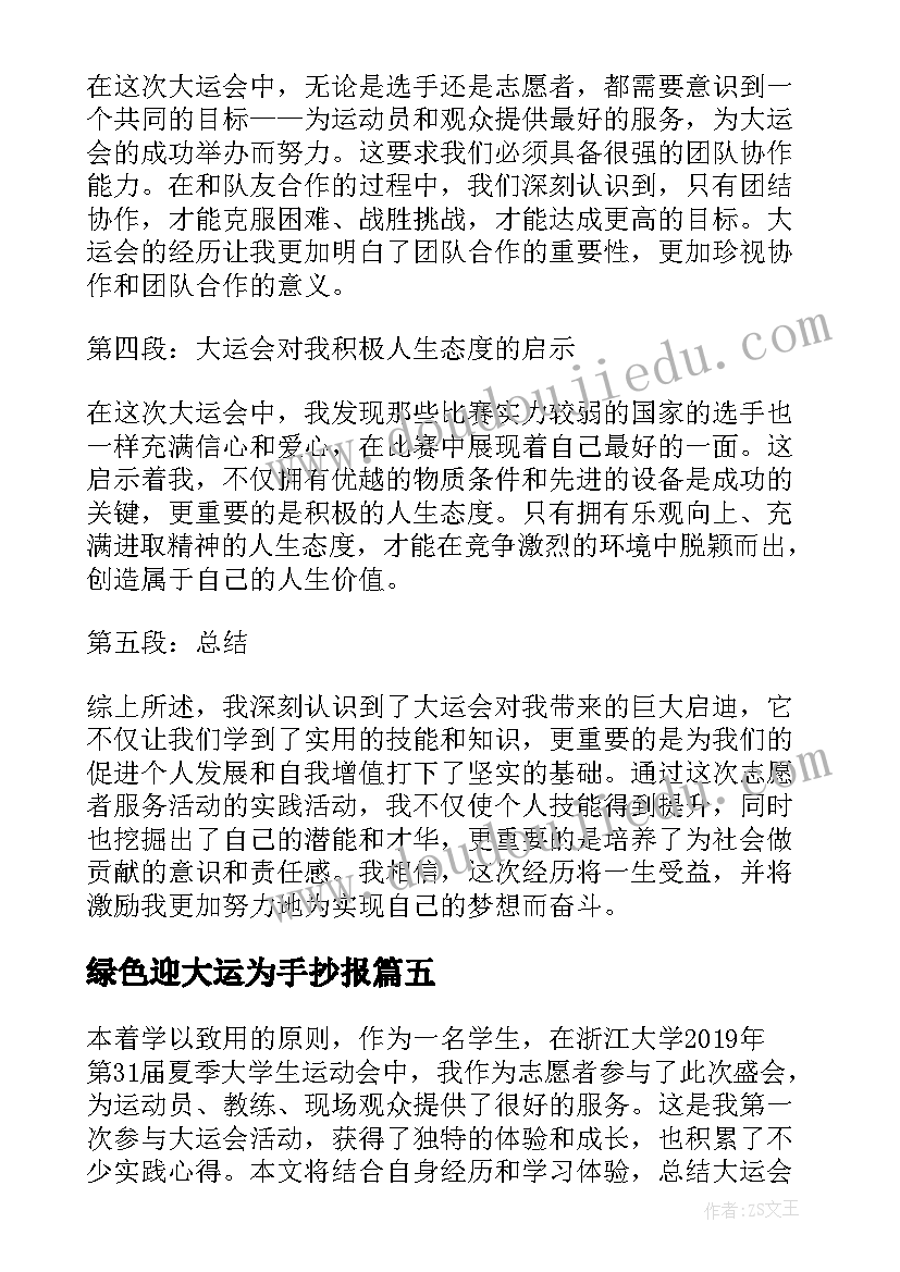 最新绿色迎大运为手抄报 参加成都大运会心得体会(实用10篇)