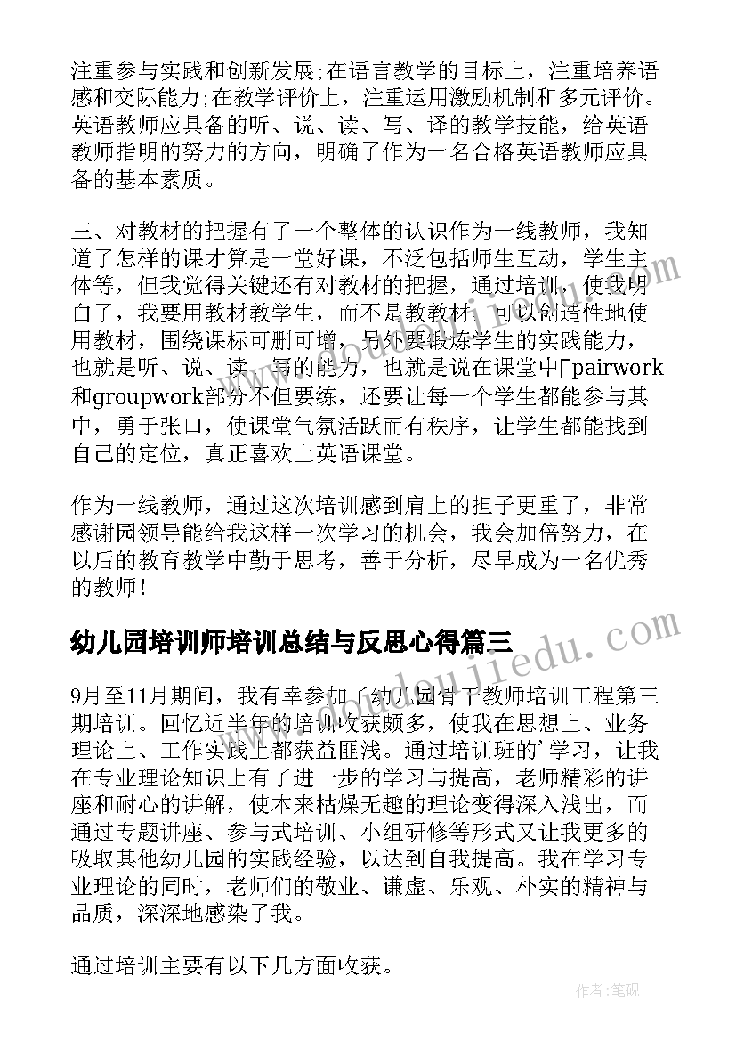 最新幼儿园培训师培训总结与反思心得 幼儿园教师培训总结(优秀10篇)