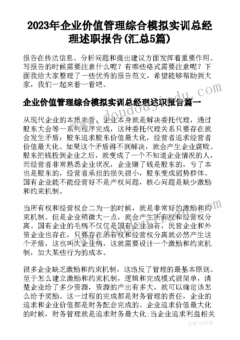 2023年企业价值管理综合模拟实训总经理述职报告(汇总5篇)