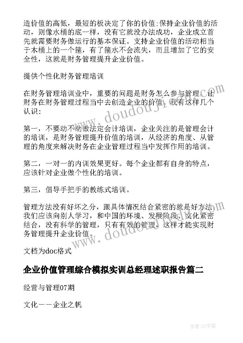 2023年企业价值管理综合模拟实训总经理述职报告(汇总5篇)