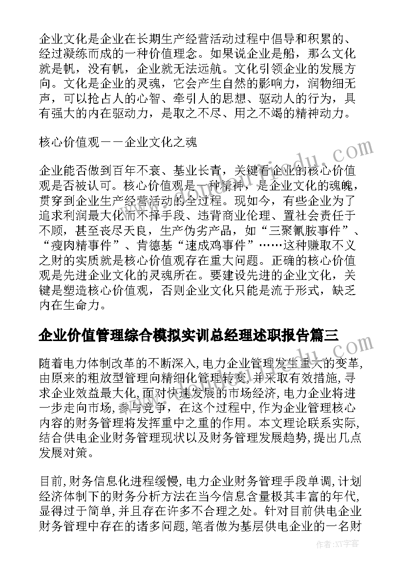 2023年企业价值管理综合模拟实训总经理述职报告(汇总5篇)