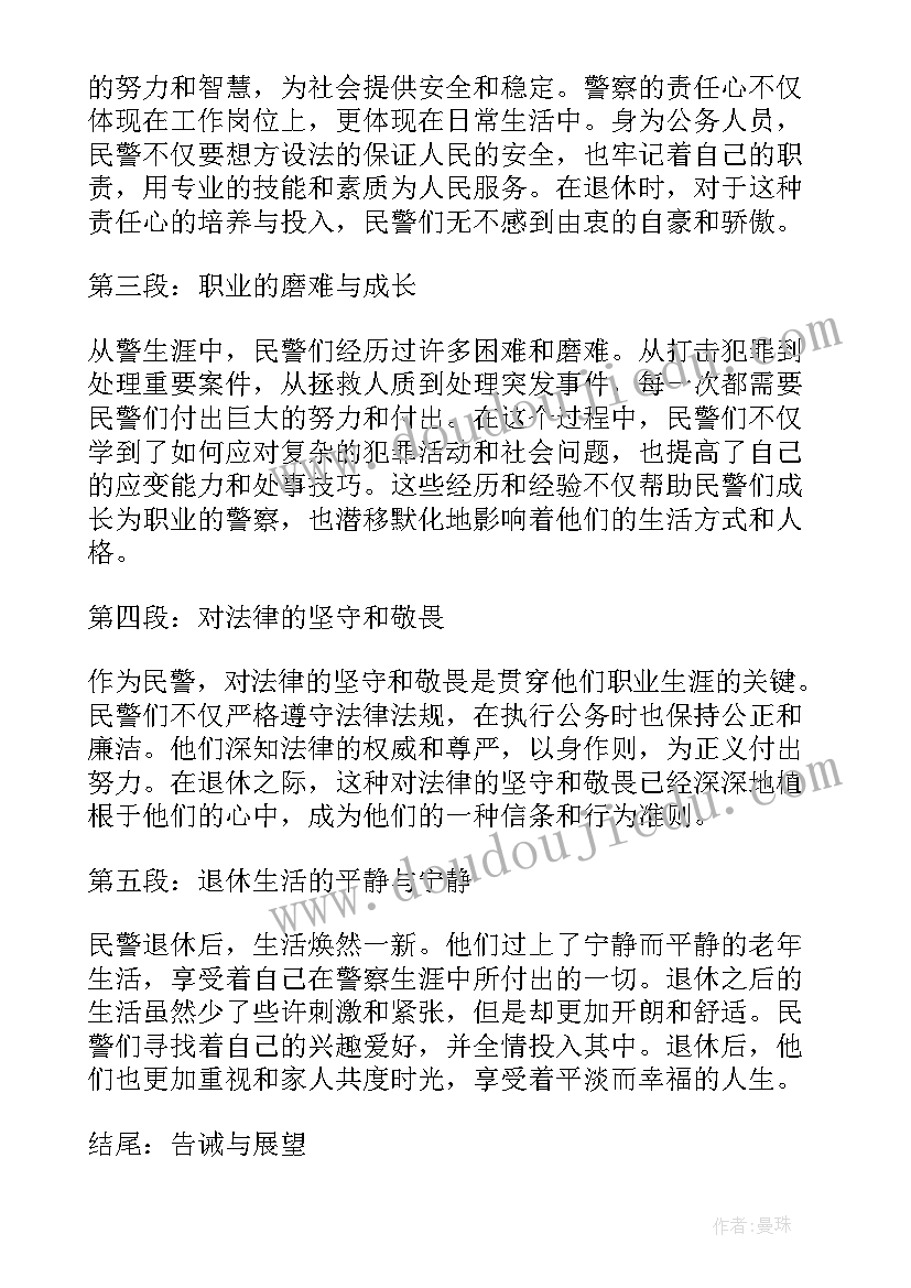 最新民警退休寄语祝福语 民警退休仪式主持词(实用5篇)