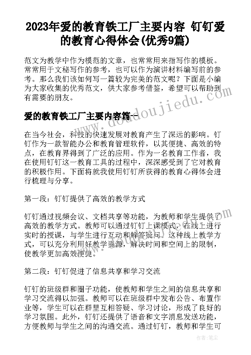 2023年爱的教育铁工厂主要内容 钉钉爱的教育心得体会(优秀9篇)