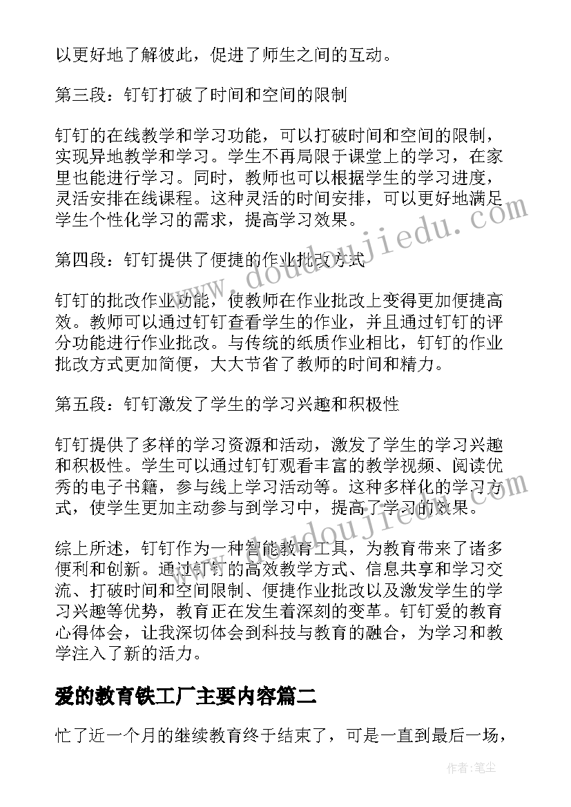 2023年爱的教育铁工厂主要内容 钉钉爱的教育心得体会(优秀9篇)