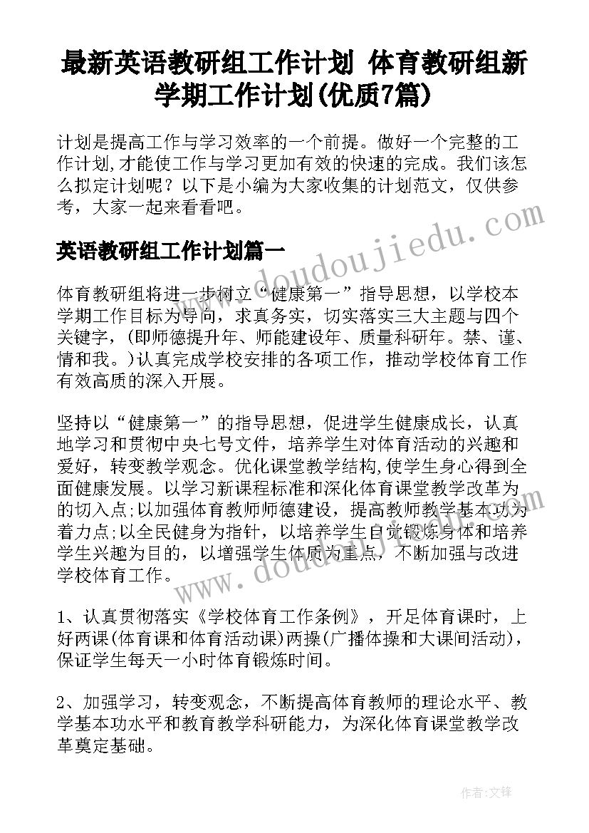 最新英语教研组工作计划 体育教研组新学期工作计划(优质7篇)