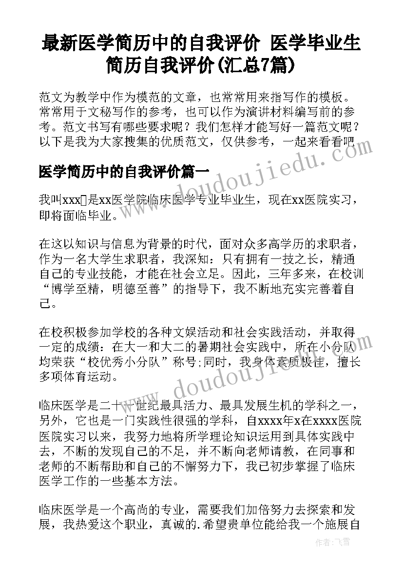 最新医学简历中的自我评价 医学毕业生简历自我评价(汇总7篇)