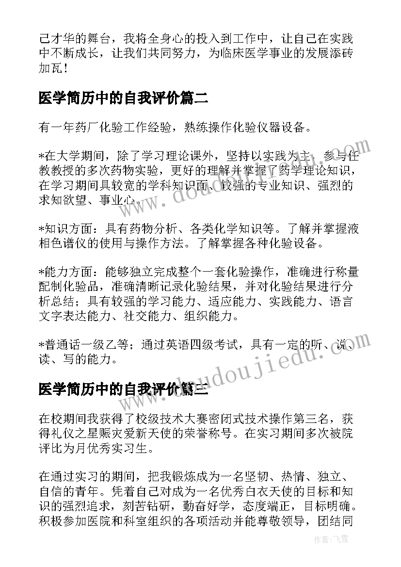 最新医学简历中的自我评价 医学毕业生简历自我评价(汇总7篇)