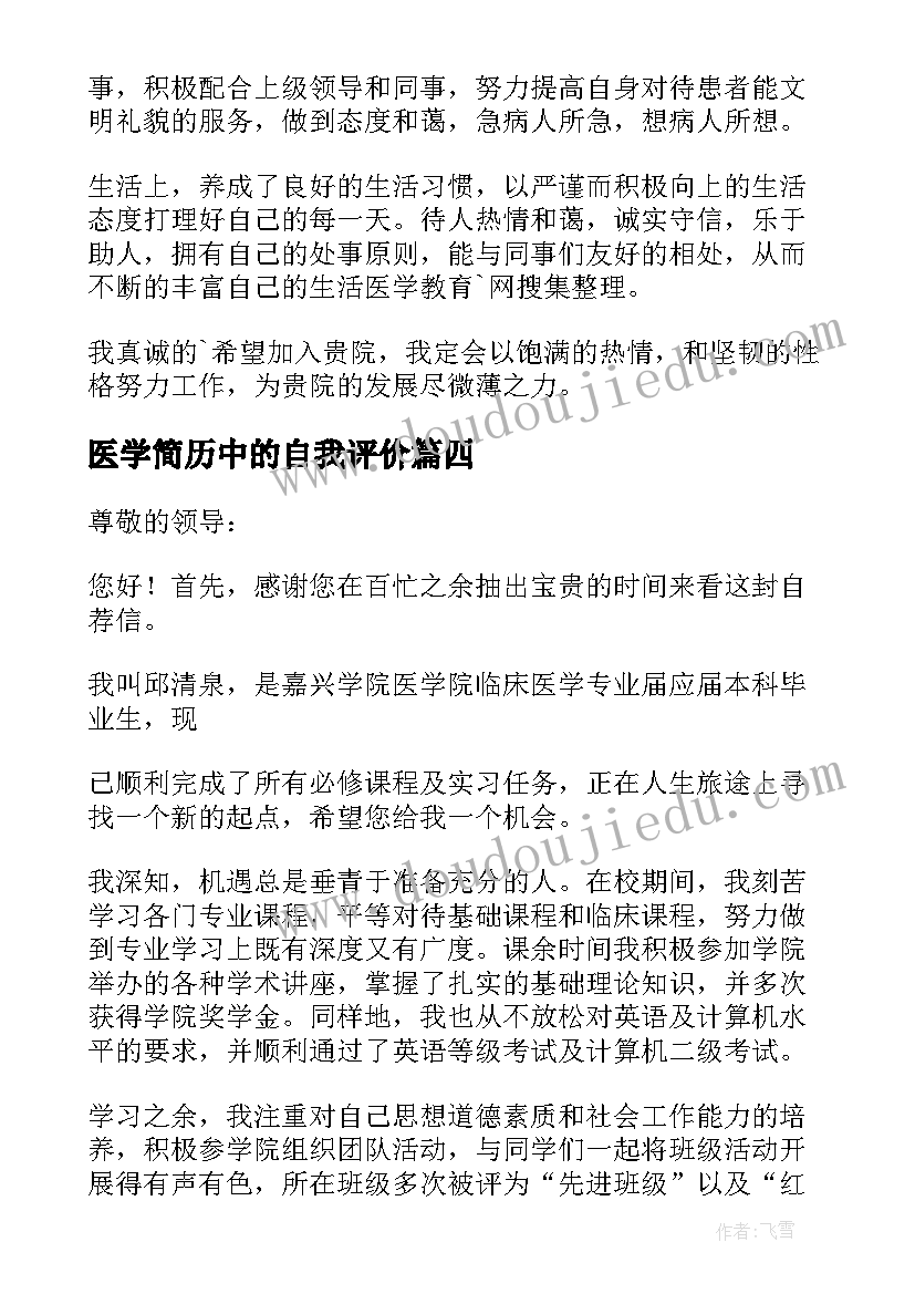 最新医学简历中的自我评价 医学毕业生简历自我评价(汇总7篇)