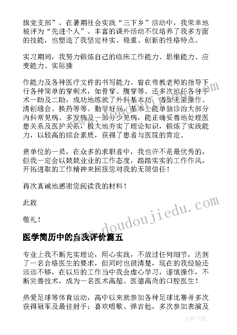 最新医学简历中的自我评价 医学毕业生简历自我评价(汇总7篇)