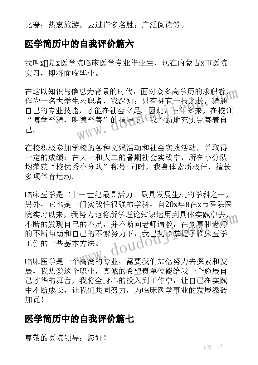 最新医学简历中的自我评价 医学毕业生简历自我评价(汇总7篇)